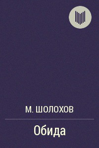 Читать онлайн книгу Обида автор Шолохов Михаил Александрович Книга Обида