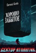 Читать онлайн книгу Хорошо забытое (СИ) автор Капба Евгений Адгурович Книга Хорошо забытое (СИ)