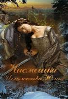 Читать онлайн книгу Насмешка (СИ) автор Цыпленкова Юлия Книга Насмешка (СИ)