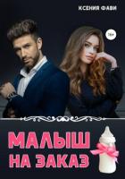 Читать онлайн книгу Малыш на заказ автор Фави Ксения Книга Малыш на заказ