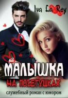 Книга Малышка на побегушках (СИ)
