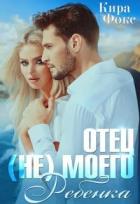 Читать онлайн книгу Отец (не) моего ребенка (СИ) автор Фокс Кира Книга Отец (не) моего ребенка (СИ)