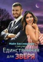 Читать онлайн книгу Единственная для Зверя (СИ) автор Бессмертная Майя Книга Единственная для Зверя (СИ)