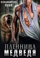 Читать онлайн книгу Пленница медведя (СИ) автор Владимирова Анна Книга Пленница медведя (СИ)