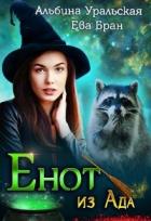 Читать онлайн книгу Енот из Ада (СИ) автор Бран Ева Книга Енот из Ада (СИ)