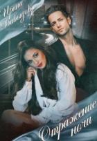 Читать онлайн книгу Отражение ночи (СИ) автор Давыдова Ирина Книга Отражение ночи (СИ)