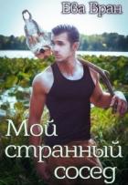 Читать онлайн книгу Мой странный сосед (СИ) автор Бран Ева Книга Мой странный сосед (СИ)