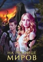 Читать онлайн книгу На границе миров (СИ) автор Бран Ева Книга На границе миров (СИ)