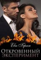 Читать онлайн книгу Откровенный эксперимент (СИ) автор Бран Ева Книга Откровенный эксперимент (СИ)