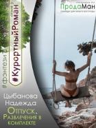 Читать онлайн книгу Отпуск. Развлечения в комплекте (СИ) автор Надежда Цыбанова Книга Отпуск. Развлечения в комплекте (СИ)
