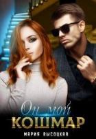 Читать онлайн книгу Он мой кошмар (СИ) автор Высоцкая Мария Николаевна Книга Он мой кошмар (СИ)