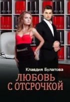 Читать онлайн книгу Любовь с отсрочкой (СИ) автор Клавдия Булатова Книга Любовь с отсрочкой (СИ)