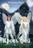 Читать онлайн книгу Кровь фей (СИ) автор Райт Дамина Книга Кровь фей (СИ)