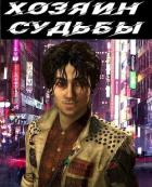 Читать онлайн книгу Хозяин судьбы (СИ) автор Богданова Марина Книга Хозяин судьбы (СИ)