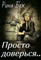 Книга Просто доверься (СИ)