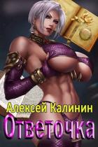 Книга Ответочка (СИ)
