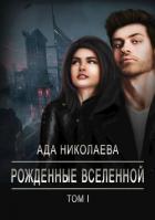 Читать онлайн книгу Рожденные Вселенной (СИ) автор Николаева Ада Книга Рожденные Вселенной (СИ)