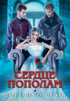 Книга Сердце пополам (СИ)
