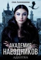 Читать онлайн книгу Академия наездников. Адептка (СИ) автор Анишкина Зоя Книга Академия наездников. Адептка (СИ)