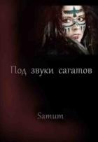 Читать онлайн книгу Под звуки сагатов (СИ) автор Питкевич Александра Книга Под звуки сагатов (СИ)