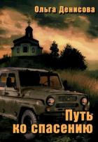 Книга Путь ко спасению (СИ)