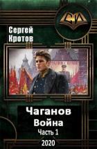 Читать онлайн книгу Война. Часть 1 (СИ) автор Кротов Сергей Владимирович Книга Война. Часть 1 (СИ)