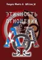 Читать онлайн книгу Этичность отношений (СИ) автор Книга Этичность отношений (СИ)