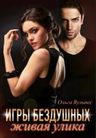 Читать онлайн книгу Игры Бездушных. Живая улика (СИ) автор Вульпес Ольга Книга Игры Бездушных. Живая улика (СИ)