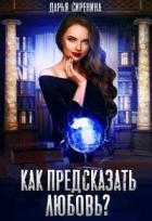 Читать онлайн книгу Как предсказать любовь (СИ) автор Сиренина Дарья Книга Как предсказать любовь (СИ)