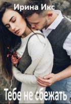 Читать онлайн книгу Тебе не сбежать (СИ) автор Икс Ирина Книга Тебе не сбежать (СИ)