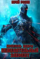 Книга Носитель Искры. Нежелательный элемент (СИ)