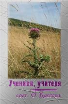 Читать онлайн книгу Ученики, учителя (СИ) автор Авторов Коллектив Книга Ученики, учителя (СИ)