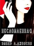 Читать онлайн книгу Несломленная (ЛП) автор Джонсон Эмбер Л. Книга Несломленная (ЛП)