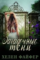 Книга Загадочные тени (ЛП)