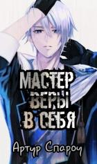 Читать онлайн книгу Мастер веры в себя (СИ) автор Спароу Артур Книга Мастер веры в себя (СИ)