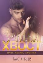 Читать онлайн книгу Змеиный хвост (СИ) автор Буше Таис Книга Змеиный хвост (СИ)