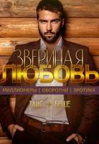 Читать онлайн книгу Звериная любовь (СИ) автор Буше Таис Книга Звериная любовь (СИ)
