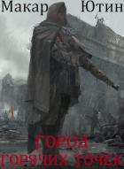 Читать онлайн книгу Город горячих точек (СИ) автор Ютин Макар Книга Город горячих точек (СИ)