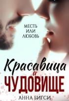 Читать онлайн книгу Красавица и чудовище (СИ) автор Анна Бигси Книга Красавица и чудовище (СИ)