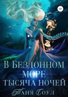 Читать онлайн книгу В Бездонном море тысяча ночей (СИ) автор Соул Таня Книга В Бездонном море тысяча ночей (СИ)