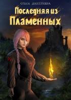 Читать онлайн книгу Последняя из Пламенных (СИ) автор Дмитриева Ольга Олеговна Книга Последняя из Пламенных (СИ)