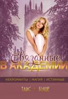 Читать онлайн книгу Связанные в Академии (СИ) автор Буше Таис Книга Связанные в Академии (СИ)