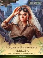 Читать онлайн книгу Невеста Механического принца (СИ) автор Закалюжная Людмила Книга Невеста Механического принца (СИ)