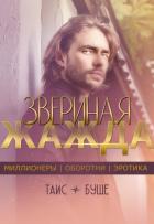 Читать онлайн книгу Звериная жажда (СИ) автор Буше Таис Книга Звериная жажда (СИ)