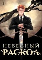 Читать онлайн книгу Наследие Истинного Пламени. Дилогия (СИ) автор Агафонов Антон Романович Книга Наследие Истинного Пламени. Дилогия (СИ)