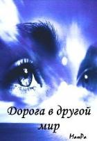 Читать онлайн книгу Дорога в другой мир (СИ) автор Книга Дорога в другой мир (СИ)