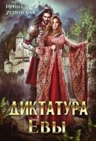 Читать онлайн книгу Диктатура Евы (СИ) автор Успенская Ирина Книга Диктатура Евы (СИ)