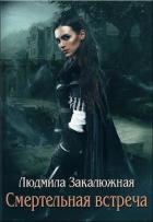 Читать онлайн книгу Смертельная встреча (СИ) автор Закалюжная Людмила Книга Смертельная встреча (СИ)