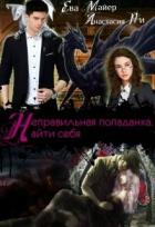 Читать онлайн книгу Неправильная попаданка. Найти себя (СИ) автор Майер Ева Книга Неправильная попаданка. Найти себя (СИ)