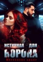 Читать онлайн книгу Истинная для Ворона (СИ) автор Адьяр Мирослава Книга Истинная для Ворона (СИ)